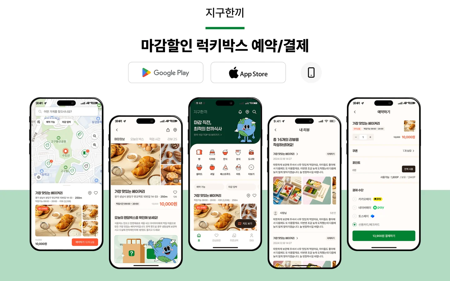 지구한끼 주요 화면