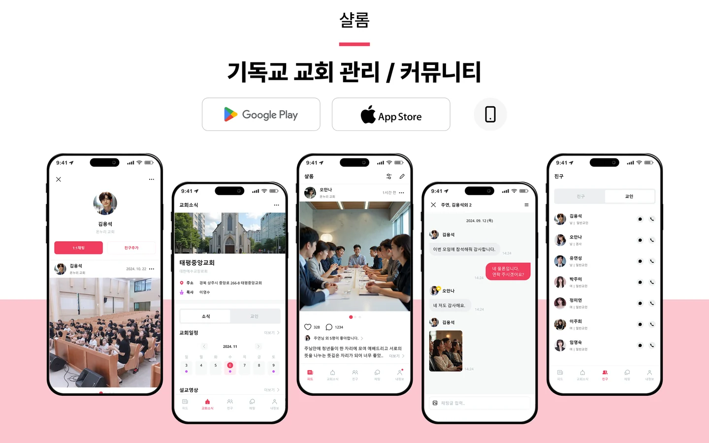 샬롬 주요 화면