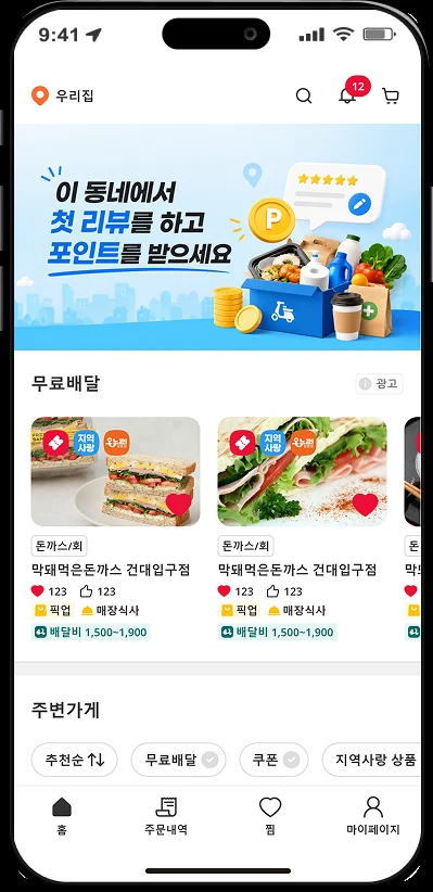 동네배달 화면 1